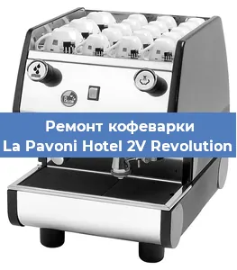 Ремонт кофемашины La Pavoni Hotel 2V Revolution в Перми